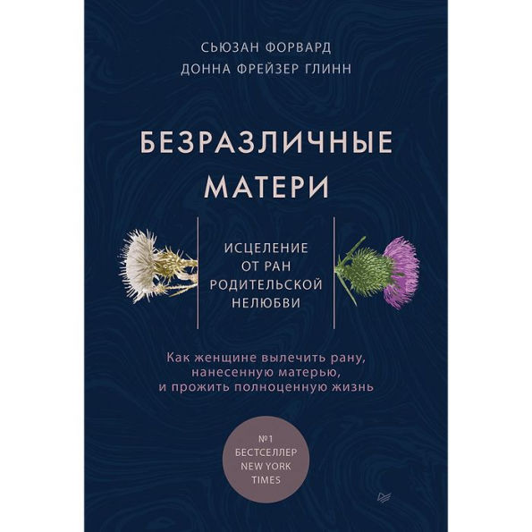 Bezrazlichnye materi. Iscelenie ot ran roditel'skoy nelyubvi