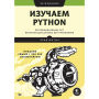Izuchaem Python: programmirovanie igr, vizualizaciya dannyh, veb-prilozheniya. 3-e izd.