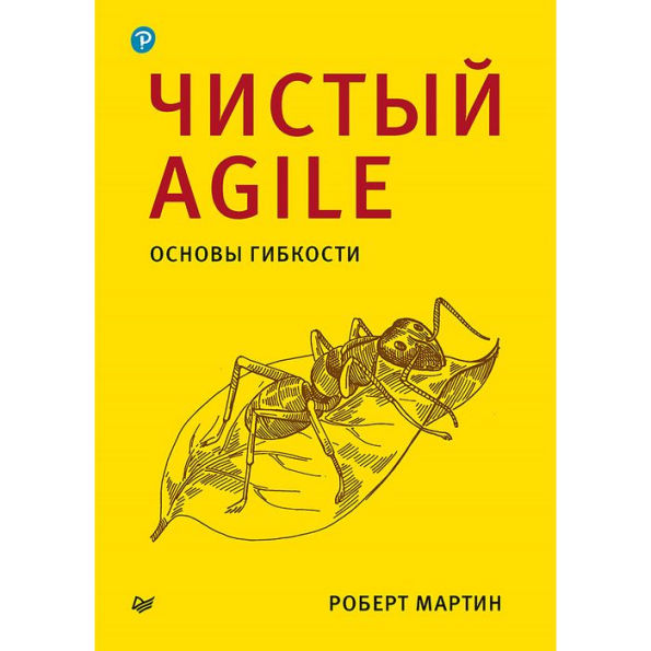 CHistyy Agile. Osnovy gibkosti