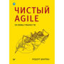 CHistyy Agile. Osnovy gibkosti