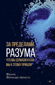 Title: Za predelami razuma: chto my dumaem i kak my k etomu prishli, Author: Felipe Fernandez-Armesto