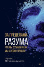 Za predelami razuma: chto my dumaem i kak my k etomu prishli