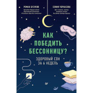 Title: Kak pobedit' bessonnicu? Zdorovyy son za 6 nedel', Author: D. Mark G. Uil'yams