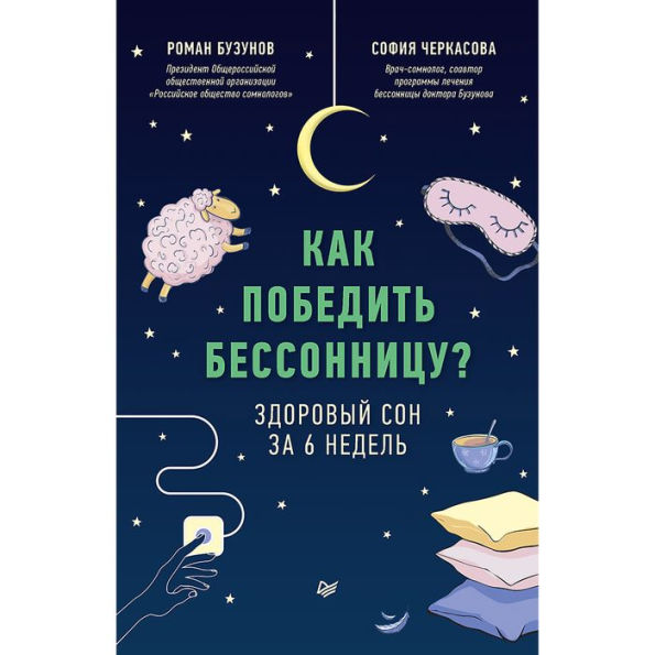 Kak pobedit' bessonnicu? Zdorovyy son za 6 nedel'