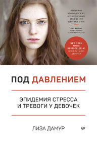 Title: Pod davleniem. Epidemiya stressa i trevogi u devochek, Author: Lisa Damour