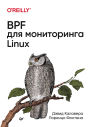 BPF dlya monitoringa Linux