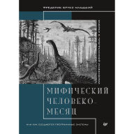 Title: Mificheskiy cheloveko-mesyac, ili Kak sozdayutsya programmnye sistemy, Author: Boris Kovalev