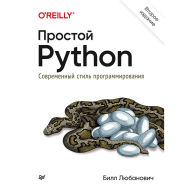 Title: Prostoy Python. Sovremennyy stil' programmirovaniya. 2-e izd., Author: Aleks Petrov