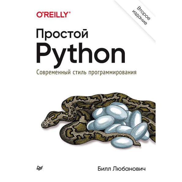 Prostoy Python. Sovremennyy stil' programmirovaniya. 2-e izd.