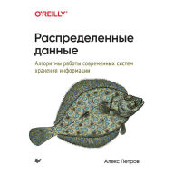 Title: Raspredelennye dannye. Algoritmy raboty sovremennyh sistem hraneniya informacii, Author: Igor' Kachalov
