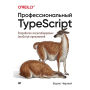 Professional'nyy TypeScript. Razrabotka masshtabiruemyh JavaScript-prilozheniy