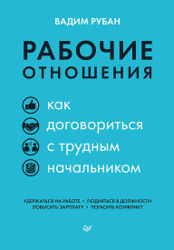 Title: Rabochie otnosheniya. Kak dogovorit'sya s trudnym nachal'nikom, Author: Set Veydman
