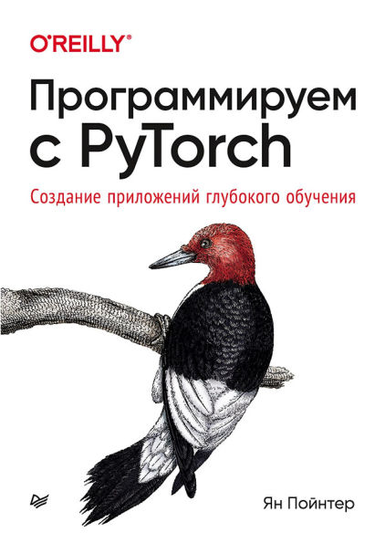 Programmiruem s PyTorch: Sozdanie prilozheniy glubokogo obucheniya
