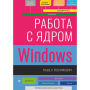 Rabota s yadrom Windows