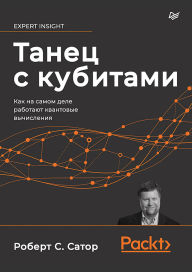 Title: Tanets s kubitami. Kak na samom dele rabotayut kvantovye vychisleniya, Author: Robert S. Sator