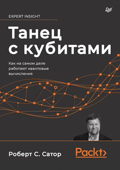 Tanets s kubitami. Kak na samom dele rabotayut kvantovye vychisleniya