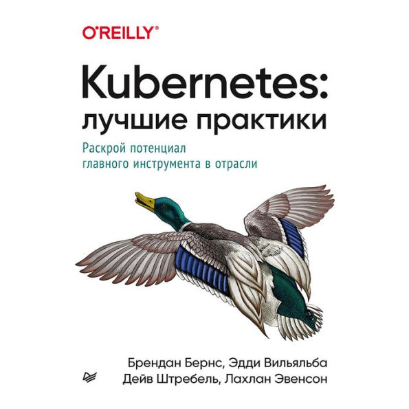 Kubernetes: Luchshie praktiki: Postroenie effektivnyh prilozheniy, vklyuchaya mashinnoe obuchenie