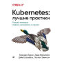 Kubernetes: Luchshie praktiki: Postroenie effektivnyh prilozheniy, vklyuchaya mashinnoe obuchenie