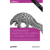 Title: Sovremennyy skraping veb-saytov s pomoshch'yu Python. 2-e mezhd. izdanie, Author: Kamran Amini
