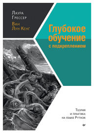 Title: Glubokoe obuchenie s podkrepleniem: teoriya i praktika na yazyke Python, Author: Laura Gresser