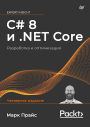 C# 8 i .NET Core. Razrabotka i optimizatsiya