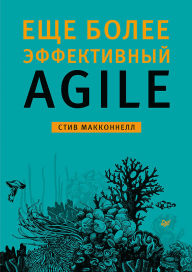 Title: Esche bolee effektivnyy Agile, Author: Steve McConnell