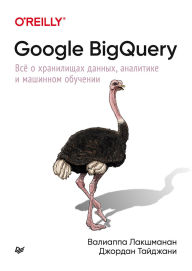 Title: Google BigQuery. Vsyo o hranilischah dannyh, analitike i mashinnom obuchenii, Author: Valiappa Lakshmanan