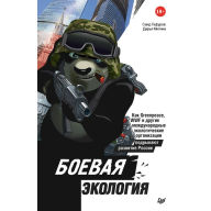 Title: Boevaya ekologiya. Kak Greenpeace, WWF i drugie mezhdunarodnye ekologicheskie organizacii podryvayut razvitie Rossii, Author: YAkov Fayn