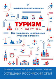 Title: Turizm: perezagruzka. Kak privlekat' inostrannyh turistov v Rossiyu, Author: Sergey Korneev
