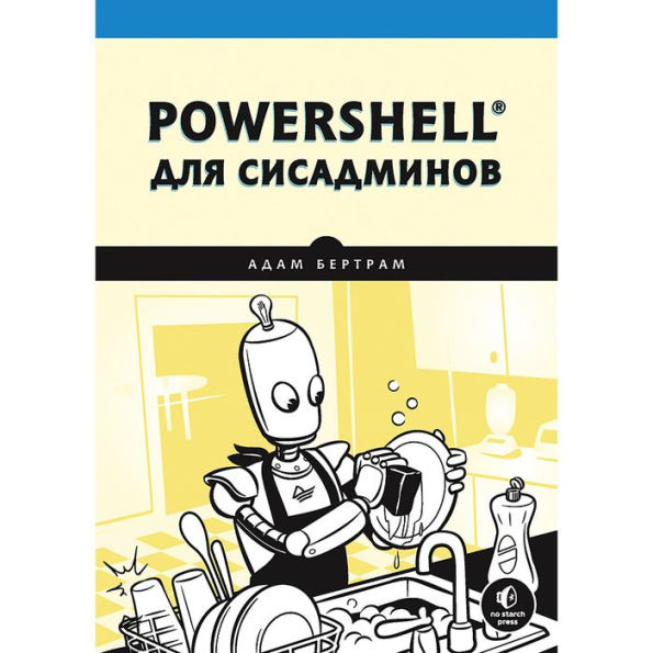 PowerShell dlya sisadminov: Prakticheskoe rukovodstvo po avtomatizacii rabochego processa