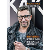 Title: Kak nachat' dumat' v ponedel'nik i ne perestat' vo vtornik: Freshlife28, Author: Marko Faella