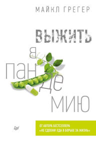 Title: Vyzhit' v pandemiyu, Author: Michael Greger