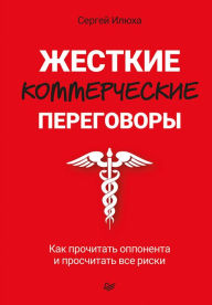 Title: ZHestkie kommercheskie peregovory. Kak prochitat' opponenta i proschitat' vse riski, Author: Sergey Ilyukha