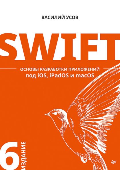 Swift. Osnovy razrabotki prilozheniy pod iOS, iPadOS i macOS
