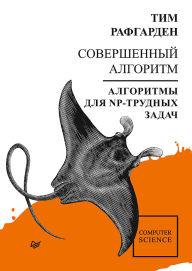 Title: Sovershennyy algoritm. Algoritmy dlya NP-trudnyh zadach, Author: Tim Roughgarden