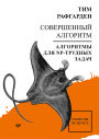 Sovershennyy algoritm. Algoritmy dlya NP-trudnyh zadach