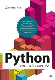 Title: Python: bystryy start, Author: Jamie Chan