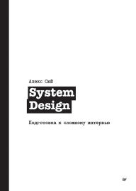 Title: System Design. Podgotovka k slozhnomu intervyu, Author: Alex Xu