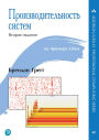 Proizvoditel'nost' sistem