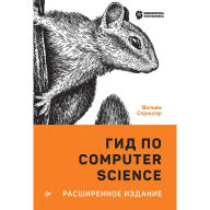 Title: Gid po Computer Science, rasshirennoe izdanie, Author: Martin Oderski