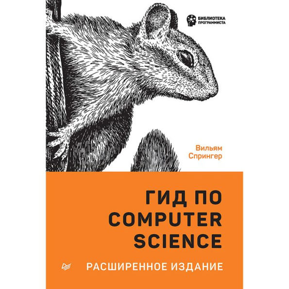Gid po Computer Science, rasshirennoe izdanie
