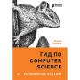 Gid po Computer Science, rasshirennoe izdanie