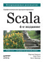 Scala. Professional'noe programmirovanie: 4-e izdanie