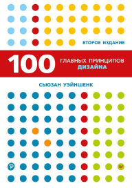 Title: 100 glavnyh printsipov dizayna: Kak uderzhat vnimanie, Author: Susan Weinshank