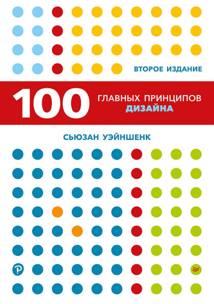 100 glavnyh printsipov dizayna: Kak uderzhat vnimanie