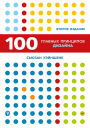 100 glavnyh printsipov dizayna: Kak uderzhat vnimanie