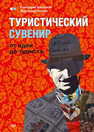 Title: Turisticheskiy suvenir: ot idei do turista, Author: Gennady Shatalov
