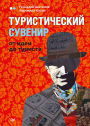 Turisticheskiy suvenir: ot idei do turista