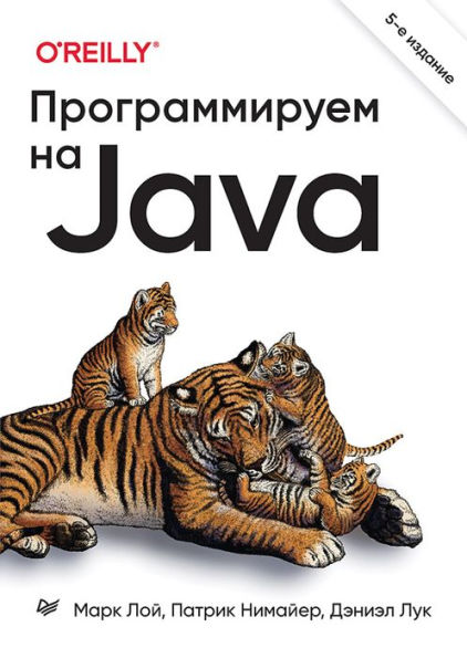 Programmiruem na Java. 5-e mezhd. izd.