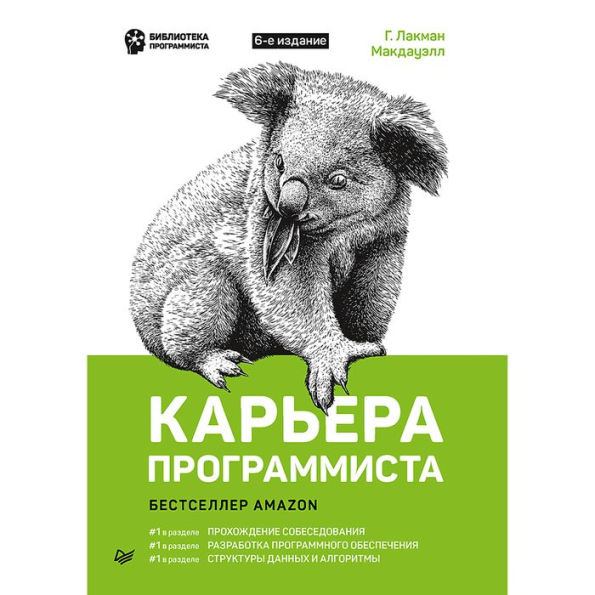 Kar'era programmista. 6-e izdanie: Resheniya i otvety 189 testovyh zadaniy iz sobesedovaniy v krupneyshih IT-kompaniyah